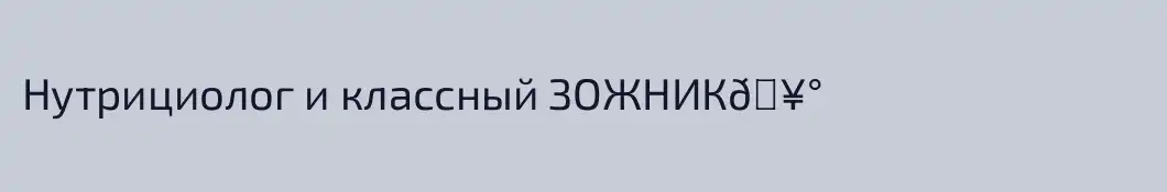 Нутрициолог и классный ЗОЖНИК🥰